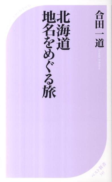 北海道地名をめぐる旅 （ベスト新書） [ 合田一道 ]