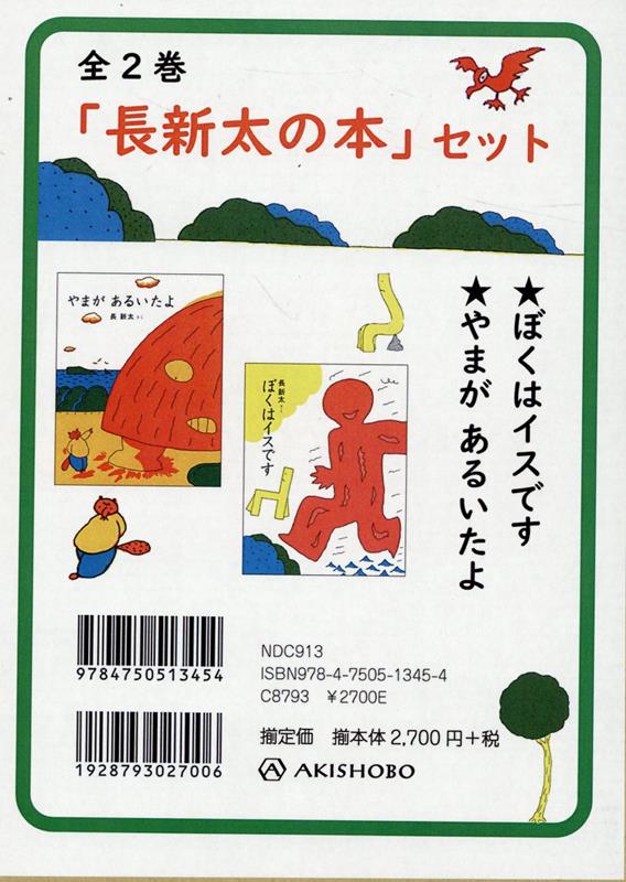 「長新太の本」セット 全2巻