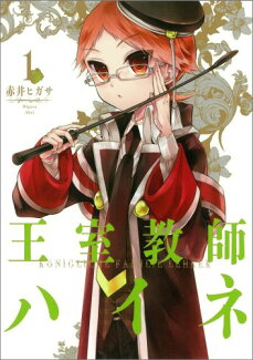 王室教師ハイネ 1の表紙