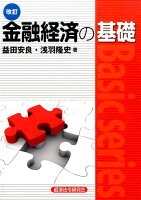 金融経済の基礎改訂