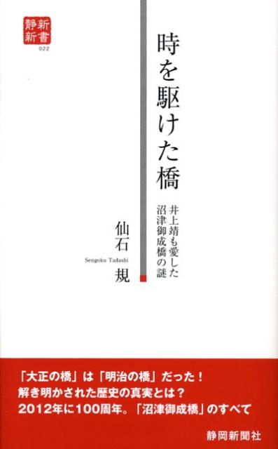 時を駆けた橋 井上靖も愛した沼津御成橋の謎 （静新新書） [ 仙石規 ]