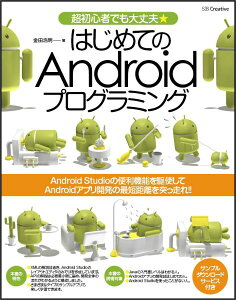 はじめてのAndroidプログラミング