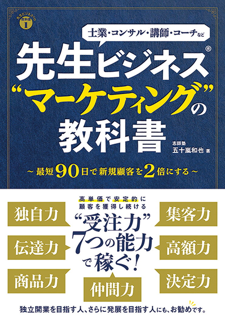 先生ビジネス“マーケティング”の教科書