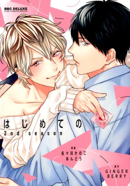 はじめての2nd　season