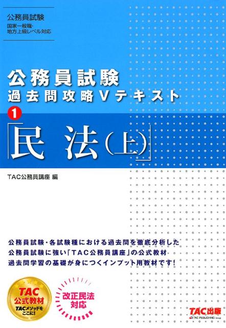 公務員試験 過去問攻略Vテキスト1 民法（上）