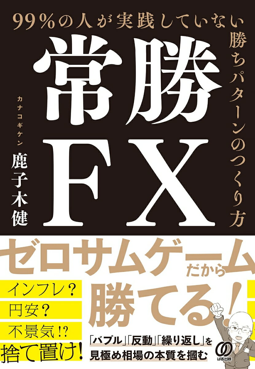 ゼロサムゲームの優位性を活かす、得意な相場以外では取引しない、攻めの資金管理をマスターする、テクニカル分析を過信しない、判断基準は極限まで減らす。外為取引で利益を積み上げる！３３の勝ちパターンを解説。