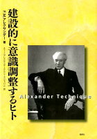 建設的に意識調整するヒト