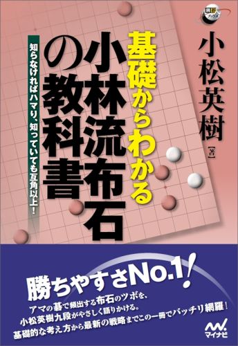 基礎からわかる小林流布石の教科書