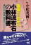 基礎からわかる小林流布石の教科書 知らなければハマり、知っていても互角以上！ （囲碁人ブックス） [ 小松英樹 ]