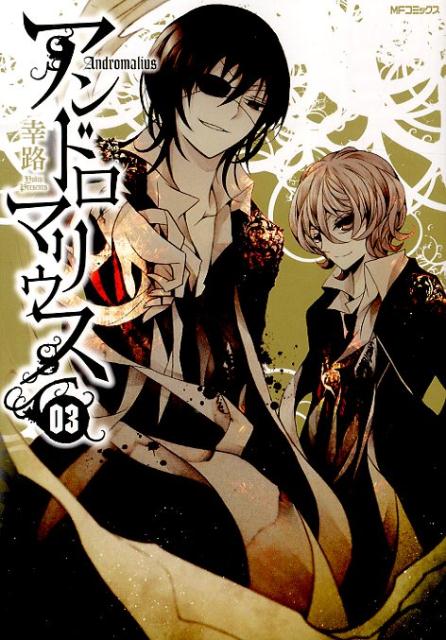 アンドロマリウス　3