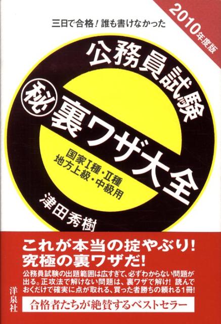 公務員試験（秘）裏ワザ大全　国家1種・2種／地方上級・中級用（2010年度版）
