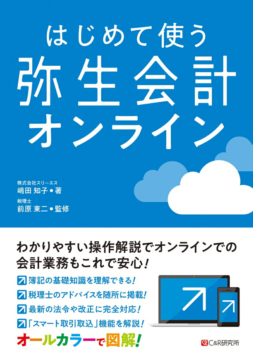 はじめて使う 弥生会計オンライン