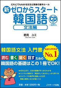 「〜したい」は１くまくん、「〜できる」は２くまくん、「〜しました」は３くまちゃん担当！！３匹のくまさん（３つの基本活用形）と一緒に、日常でよく使う表現をマスター。４２の「文法公式」で、韓国語の基本がすっきり。やさしく、わかりやすい解説。キーセンテンスにはカタカナ付き。ハングルの書き順と発音の仕方をていねいに解説。