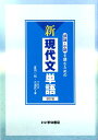 評論・小説を読むための新現代文単語改訂版 [ 夏苅一裕 ]