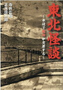 東北怪談〜水辺で魔物が交差する〜