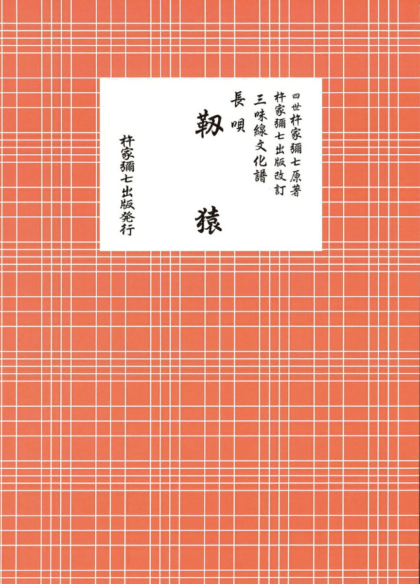 長唄　靱猿