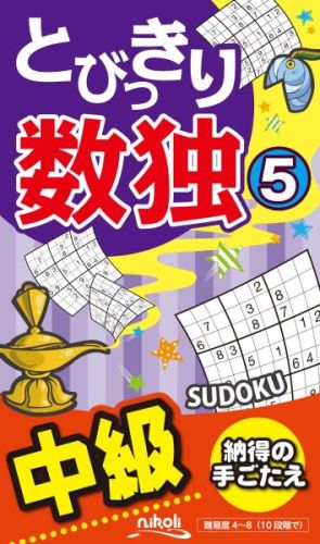 中級レベル。解きごたえ十分な数独を１０４問詰め込みました。新聞などで「難問編」として出題される数独と、ちょうど同じくらいのレベルです。