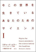 今この世界を生きているあなたのためのサイエンス I