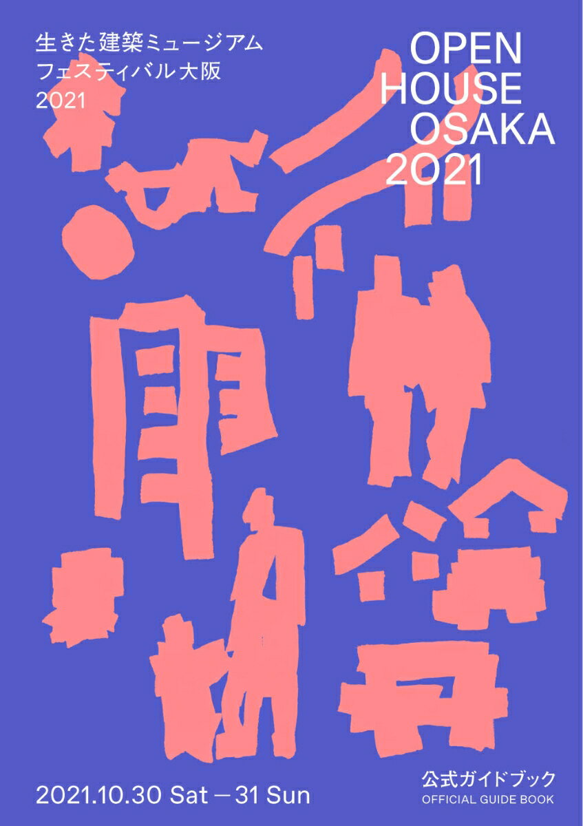 OPEN HOUSE OSAKA 2021 生きた建築ミュー