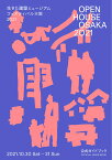 OPEN HOUSE OSAKA 2021 生きた建築ミュージアムフェスティバル大阪2021公式ガイドブック [ 生きた建築ミュージアム大阪実行委員会 ]