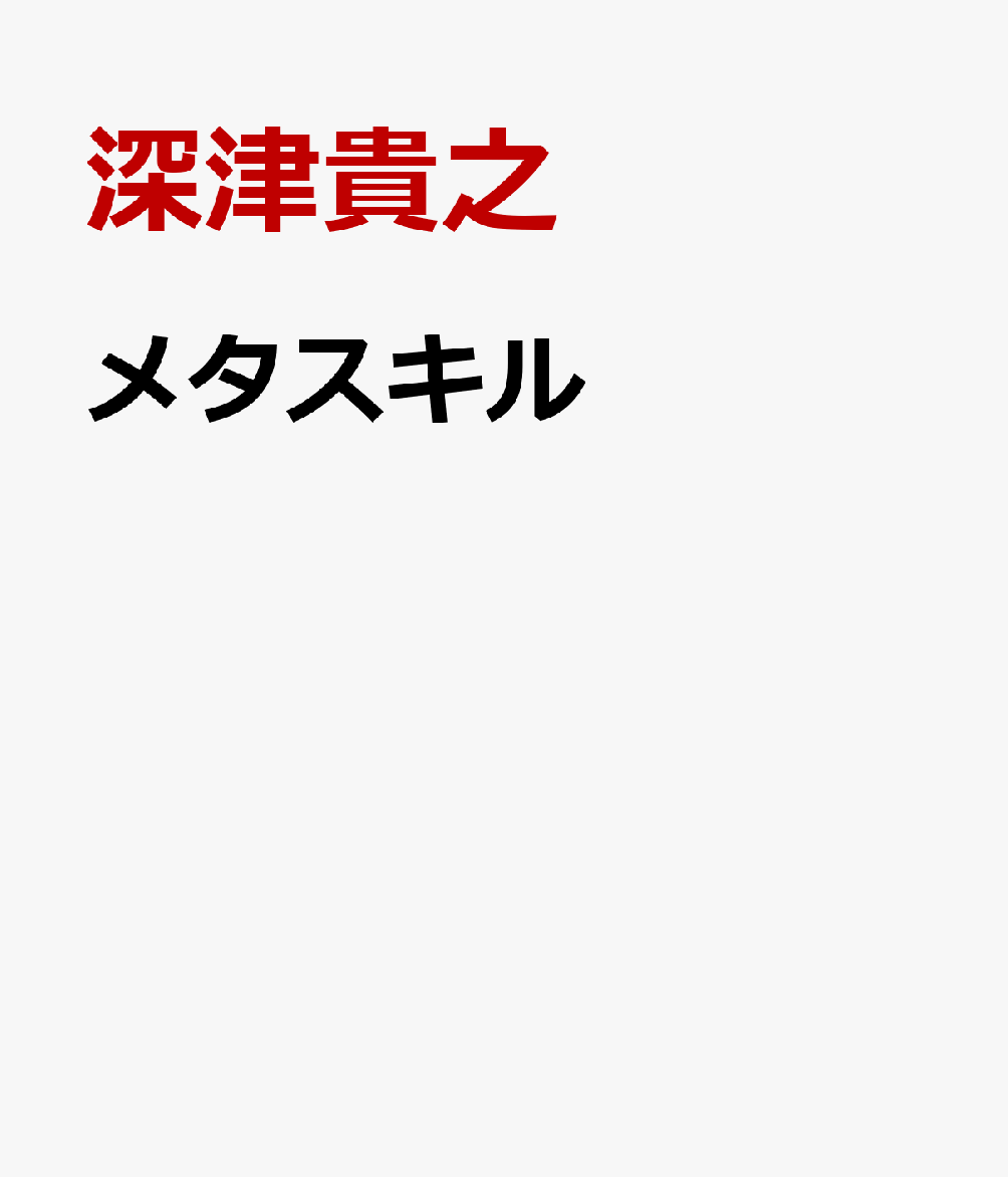 努力の価値が変わる時代の「AI×自分」戦略：メタスキル