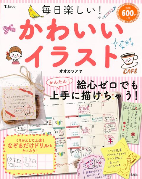 【バーゲン本】毎日楽しい！かわいいイラスト
