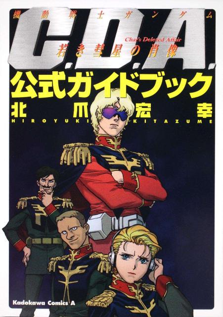 機動戦士ガンダムC．D．A．若き彗星の肖像公式ガイドブック