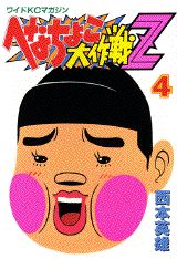 へなちょこ大作戦Z（4）