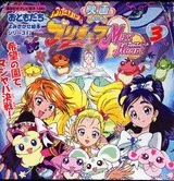 ふたりはプリキュアマックスハート（3）