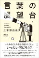 いま、あなたとの会話で起きたことは、いったい何だろう？マンスプレイニング、コミュニケーション的暴力、会話の引き出し、言語的なポリティクス、アイデンティティと一人称、人々をつなげる言葉、誠実な謝罪と不誠実な謝罪…。難しくて切実で面白い「言葉とコミュニケーション」を、「哲学」と「私」のあいだのリアルな言葉で綴るエッセイ。