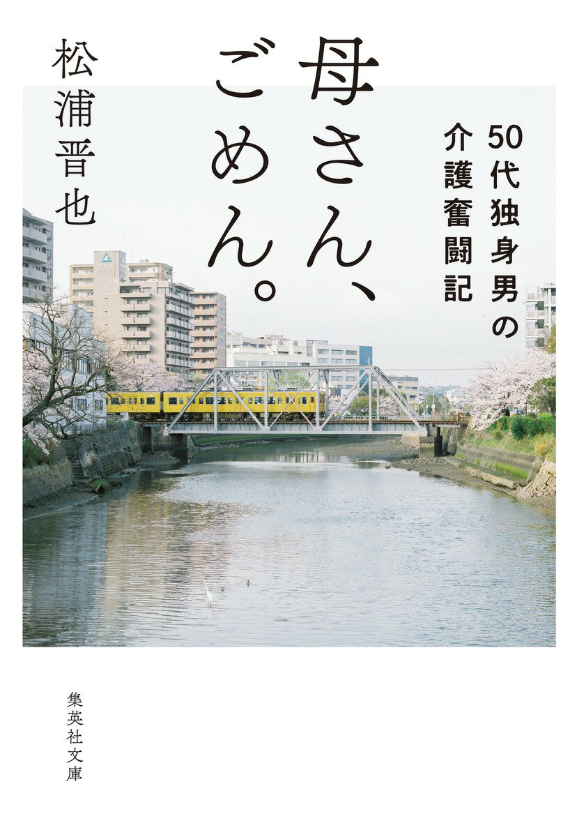 母さん、ごめん。 50代独身男の介護奮闘記