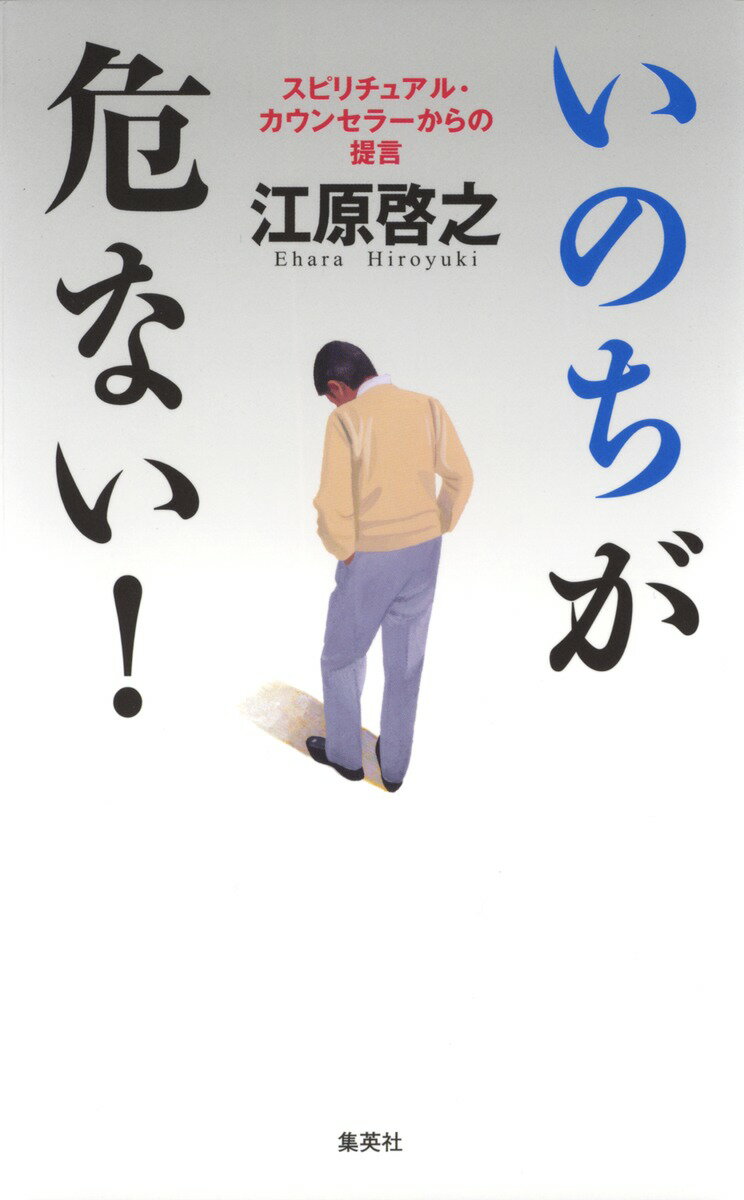 いのちが危ない！