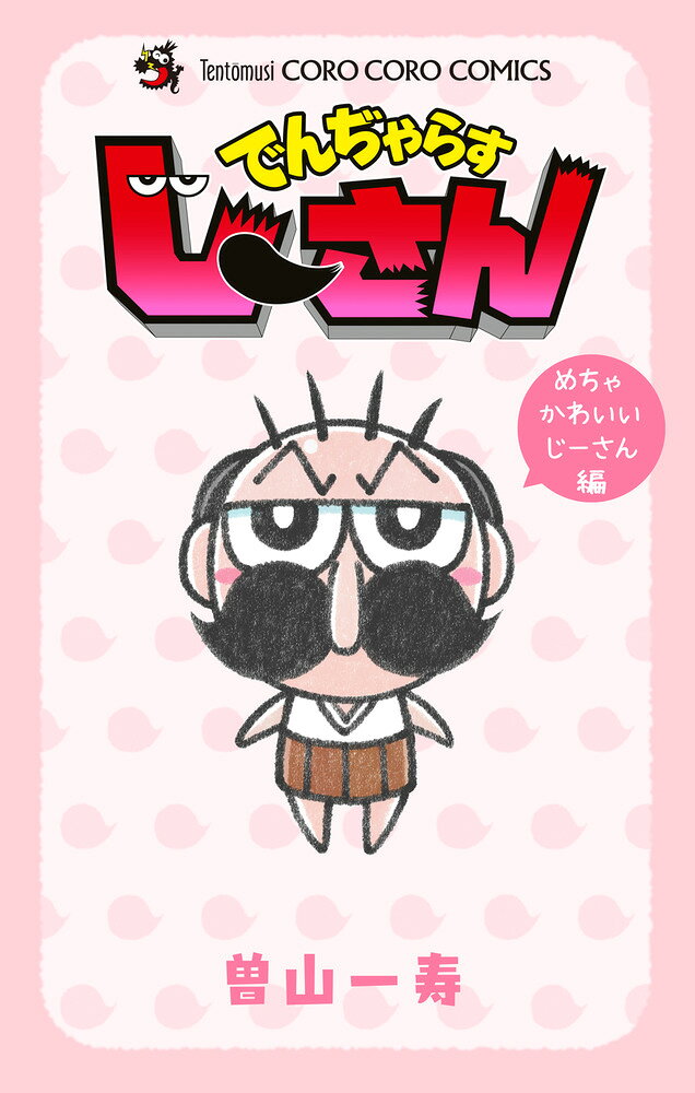 でんぢゃらすじーさん めちゃかわいいじーさん編 表紙