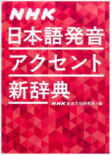 NHK日本語発音アクセント新辞典 [ 日本放送協会放送文化研究所 ]