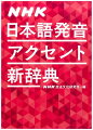 １８年ぶりの大改訂。これぞ現代のアクセント辞典。本編収録語数７５，０００語。