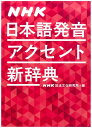 NHK日本語発音アクセント新辞典 [ 日本放送協会放送文化研究所 ]