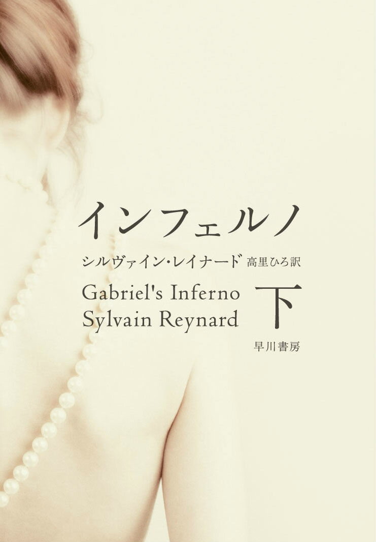 インフェルノ　下