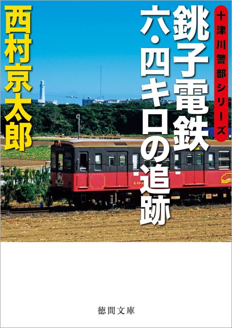 銚子電鉄六・四キロの追跡 （徳間文庫） [ 西村京太郎 ]