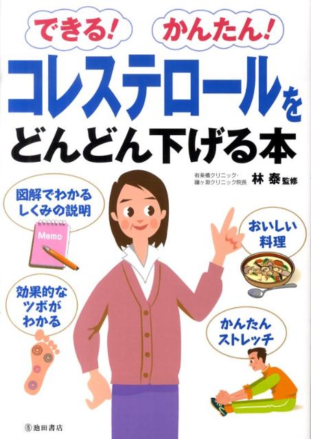 できる！かんたん！コレステロールをどんどん下げる本