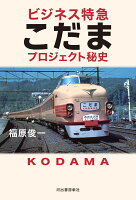 ビジネス特急こだま プロジェクト秘史