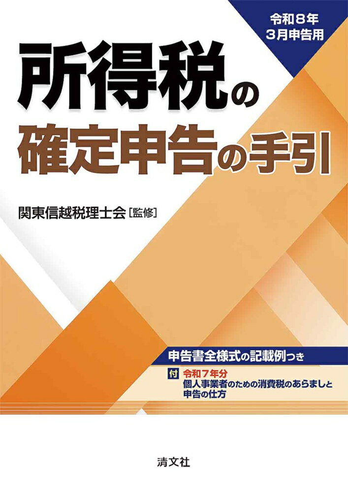 令和8年3月申告用 所得税の確定申告の手引（関東信越版）