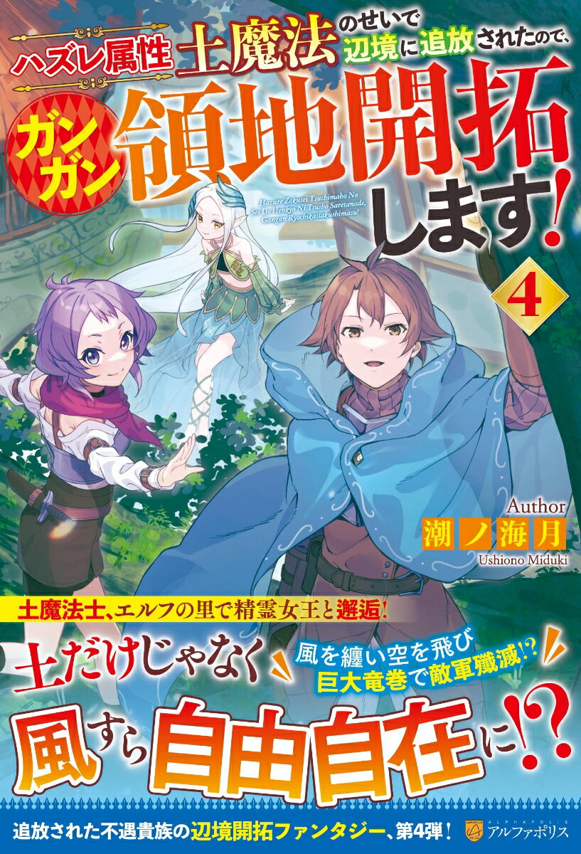 ハズレ属性土魔法のせいで辺境に追放されたので、ガンガン領地開拓します！（4）