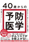 40歳からの予防医学 医者が教える「病気にならない知識と習慣74」 [ 森　勇磨 ]