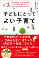 「あっ、前よりうまくいっている！」これだけは確かな１１の子育て新原則。