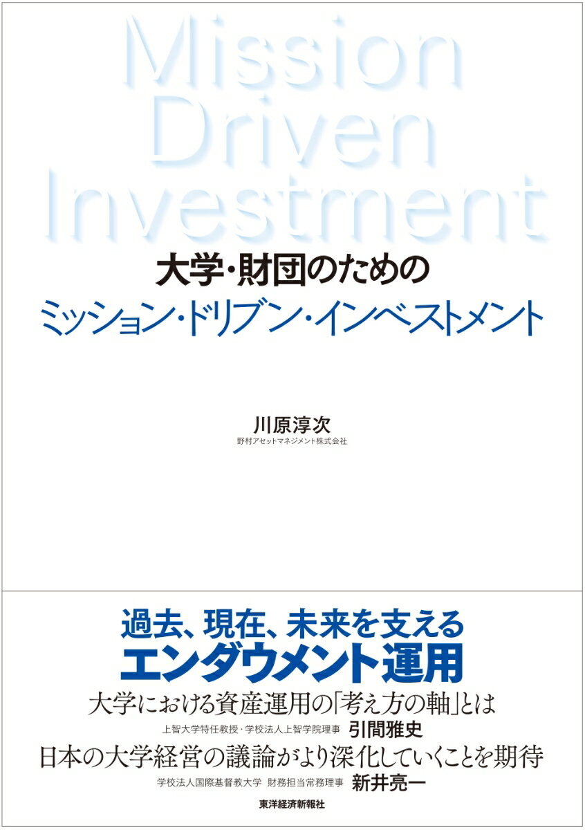 大学・財団のための　ミッション・ドリブン・インベストメント 