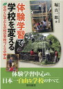 体験学習で学校を変える きのくに子どもの村の学校づくりの歩み 堀真一郎