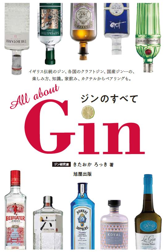 Gin ジンのすべて [ きたおか ろっき ]