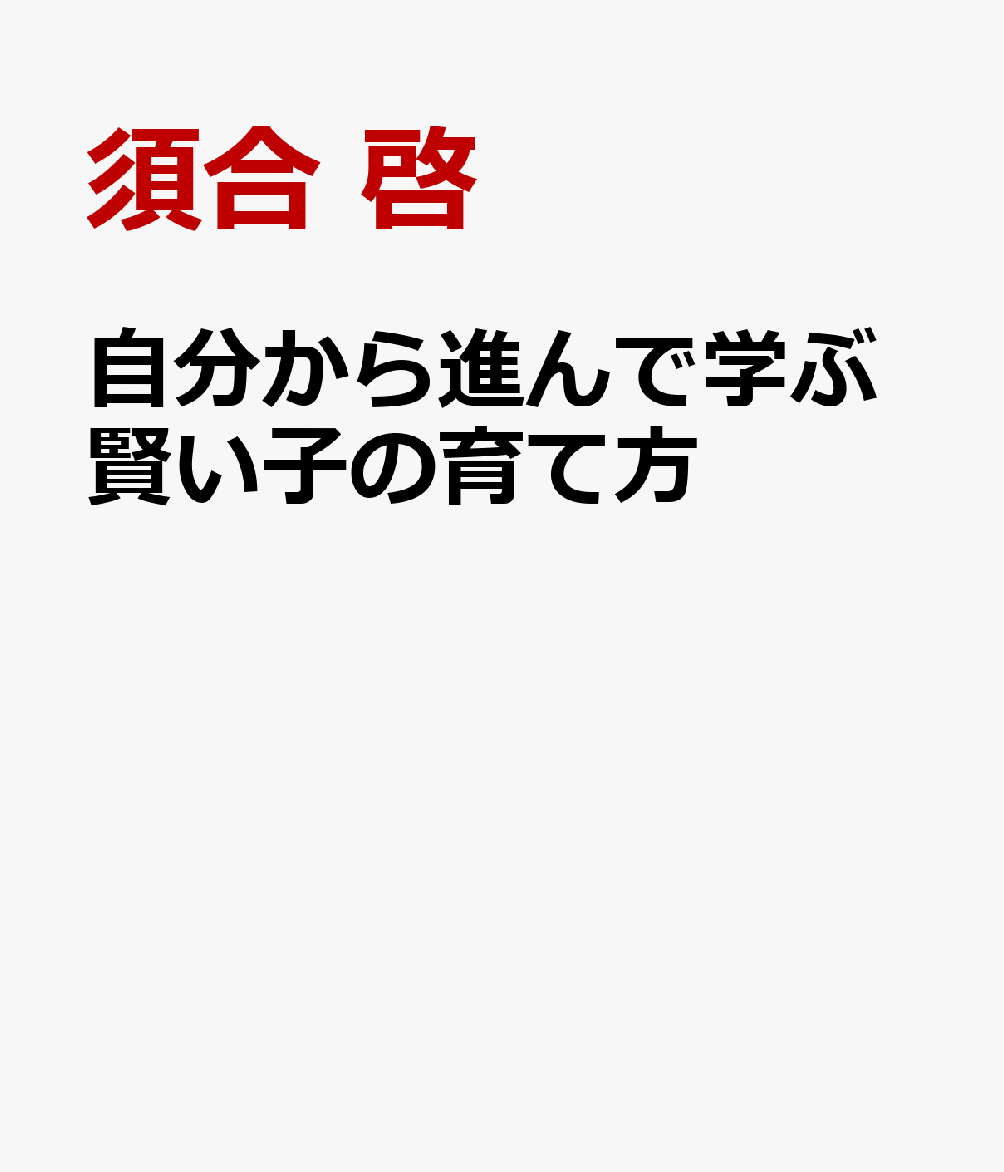 自分から進んで学ぶ賢い子の育て方