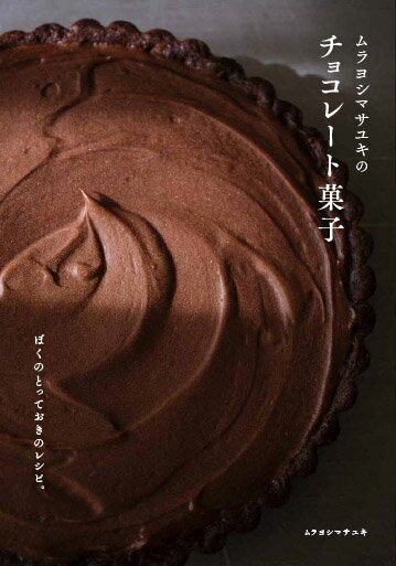 ムラヨシマサユキのチョコレート菓子 ぼくのとっておきのレシピ。 [ ムラヨシ マサユキ ]