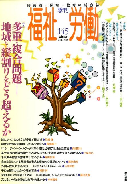季刊福祉労働（145）